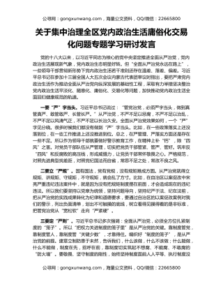 关于集中治理全区党内政治生活庸俗化交易化问题专题学习研讨发言