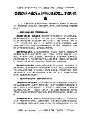 县委办政研室党支部书记抓党建工作述职报告