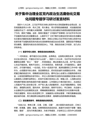 关于集中治理全区党内政治生活庸俗化交易化问题专题学习研讨发言材料