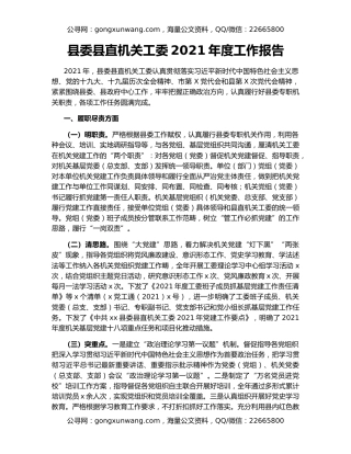 县委县直机关工委2021年度工作报告