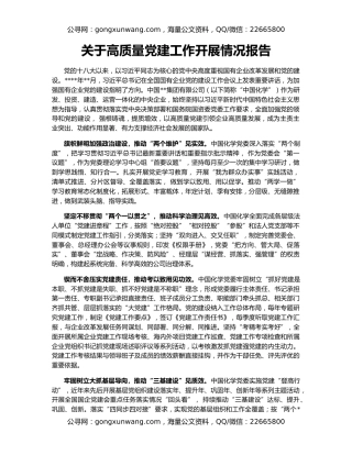 关于高质量党建工作开展情况报告