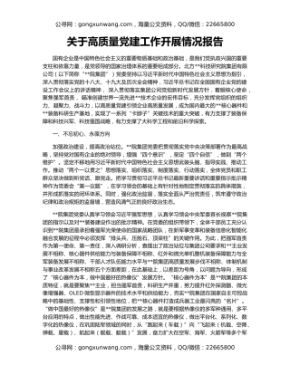 关于高质量党建工作开展情况报告（2）