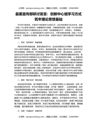 县委宣传部研讨发言：创新中心组学习方式  筑牢理论思想基础