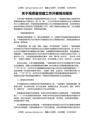 关于高质量党建工作开展情况报告（4）