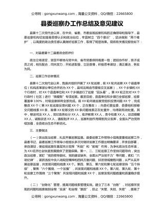 县委巡察办工作总结及意见建议