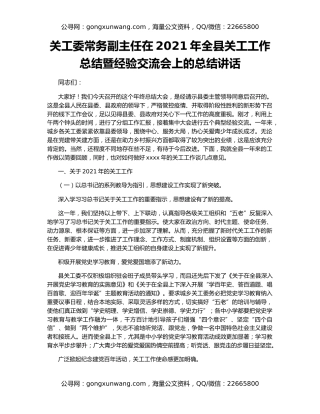 关工委常务副主任在2021年全县关工工作总结暨经验交流会上的总结讲话