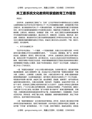 关工委系统文化教育和家庭教育工作报告