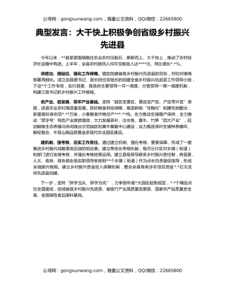 典型发言：大干快上积极争创省级乡村振兴先进县