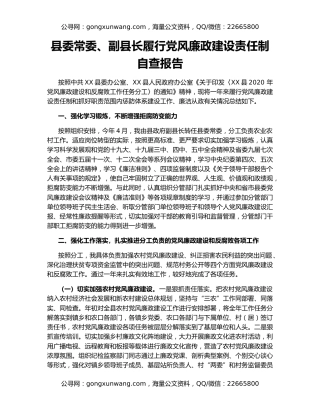 县委常委、副县长履行党风廉政建设责任制自查报告
