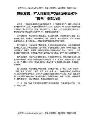 典型发言：扩大粮食生产为建设更高水平“粮仓”贡献力量