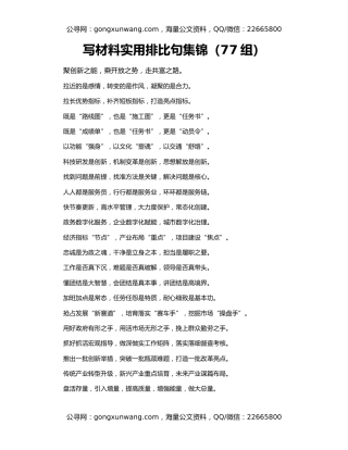 写材料实用排比句集锦（77组）