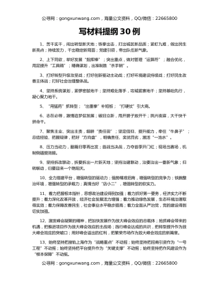 写材料提纲30例