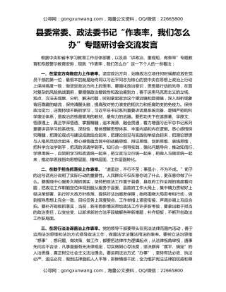 县委常委、政法委书记“作表率，我们怎么办”专题研讨会交流发言