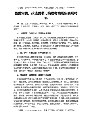 县委常委、政法委书记换届考察现实表现材料