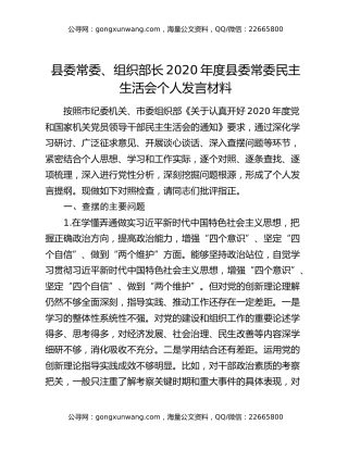 县委常委、组织部长2020年度县委常委民主生活会个人发言材料