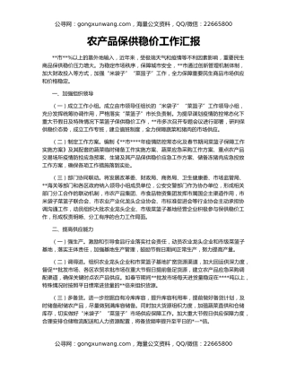 农产品保供稳价工作汇报