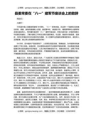 县委常委在“八一”建军节座谈会上的致辞