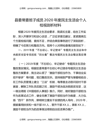 县委常委班子成员2020年度民主生活会个人检视剖析材料