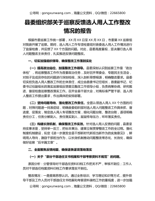 县委组织部关于巡察反馈选人用人工作整改情况的报告