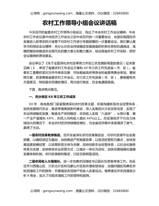 农村工作领导小组会议讲话稿