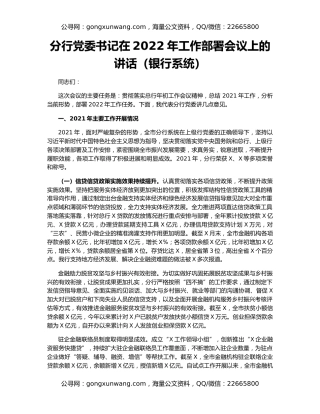 分行党委书记在2022年工作部署会议上的讲话（银行系统）