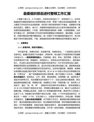 县委组织部后进村整顿工作汇报（2）