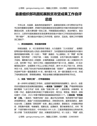 县委组织部巩固拓展脱贫攻坚成果工作自评总结