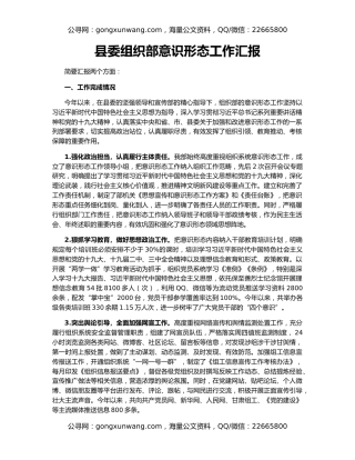 县委组织部意识形态工作汇报