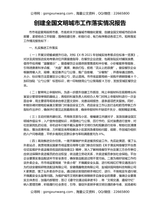 创建全国文明城市工作落实情况报告