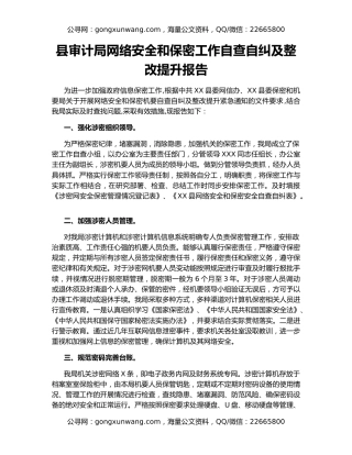 县审计局网络安全和保密工作自查自纠及整改提升报告