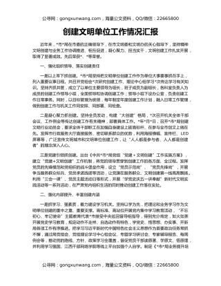 创建文明单位工作情况汇报