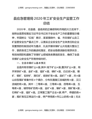 县应急管理局2020年工矿安全生产监管工作总结
