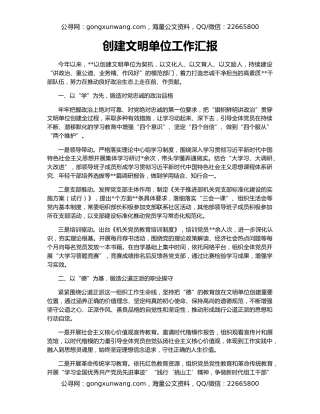 创建文明单位工作汇报