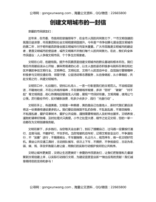 创建文明城市的一封信