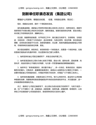 到新单任职表态发言（集团公司）
