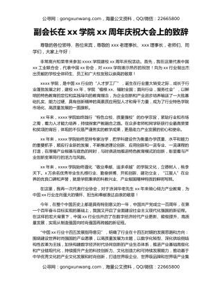 副会长在xx学院xx周年庆祝大会上的致辞