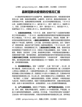 县新冠肺炎疫情防控情况汇报