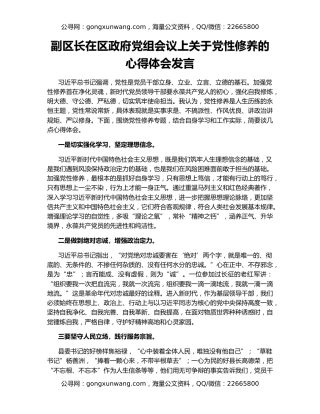 副区长在区政府党组会议上关于党性修养的心得体会发言