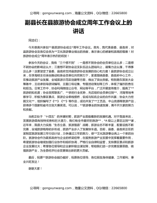 副县长在县旅游协会成立周年工作会议上的讲话