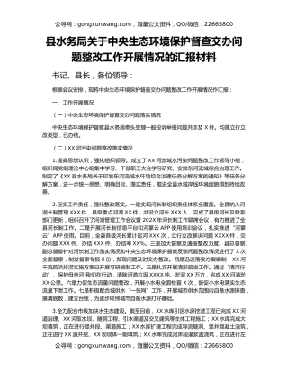 县水务局关于中央生态环境保护督查交办问题整改工作开展情况的汇报材料