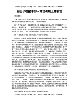 副县长在援干部人才培训班上的发言