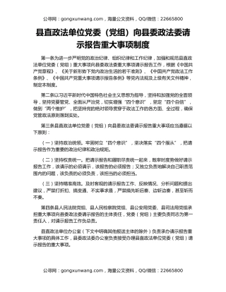 县直政法单位党委（党组）向县委政法委请示报告重大事项制度