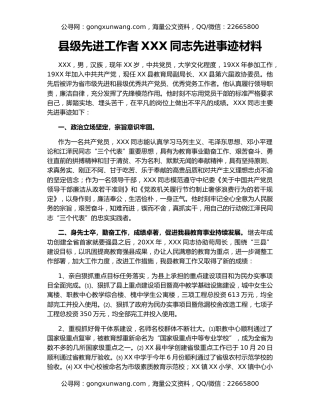 县级先进工作者XXX同志先进事迹材料
