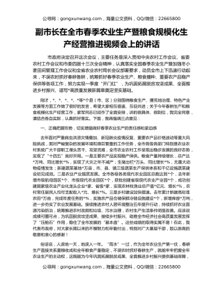 副市长在全市春季农业生产暨粮食规模化生产经营推进视频会上的讲话