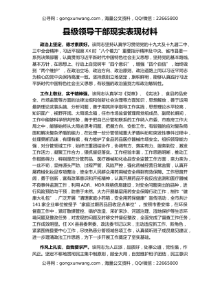 县级领导干部现实表现材料
