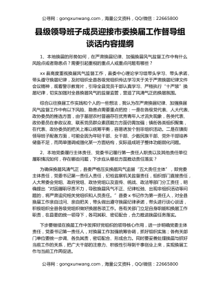 县级领导班子成员迎接市委换届工作督导组谈话内容提纲