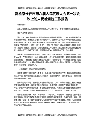 副检察长在市第六届人民代表大会第一次会议上的人民检察院工作报告