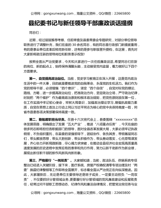 县纪委书记与新任领导干部廉政谈话提纲