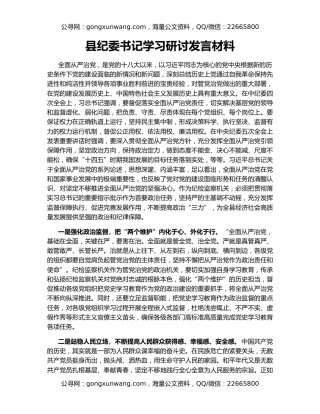 县纪委书记学习研讨发言材料