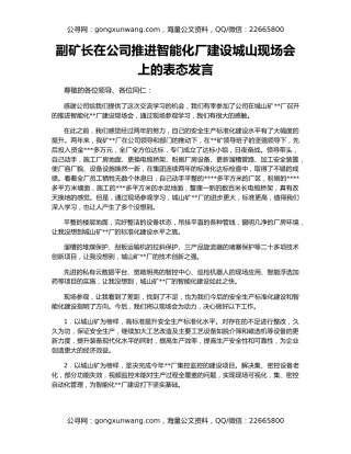 副矿长在公司推进智能化厂建设城山现场会上的表态发言